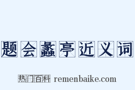 题会蠡亭近义词是什么意思的图片